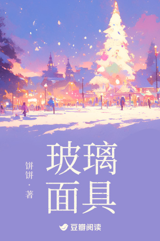玻璃面具