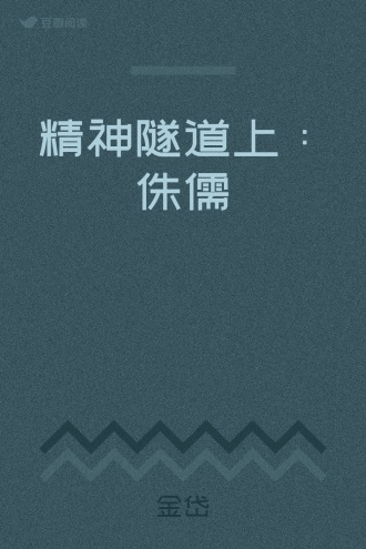 精神隧道上：侏儒