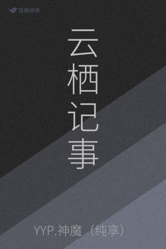 云栖记事