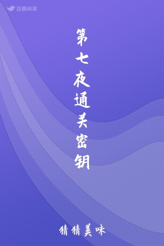 第七夜通关密钥