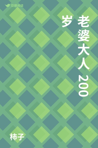 老婆大人200岁