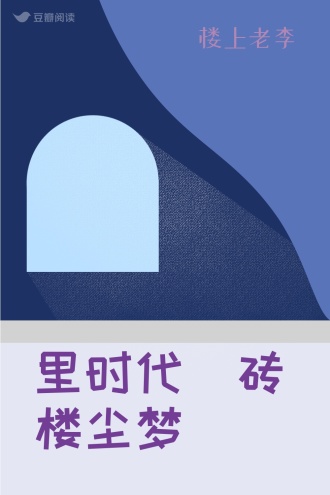 里时代 砖楼尘梦