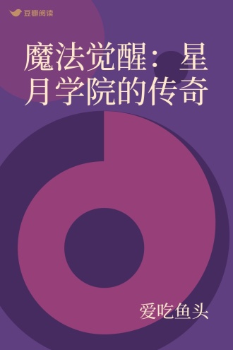 魔法觉醒：星月学院的传奇