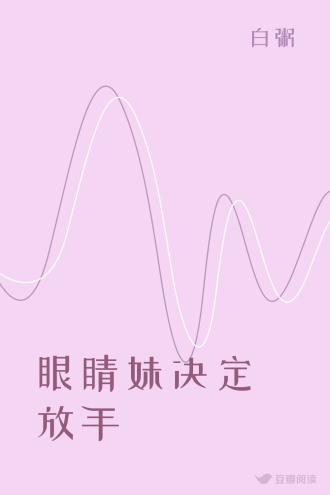 眼睛妹决定放手