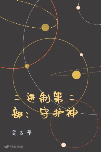 二进制第二部：守护神