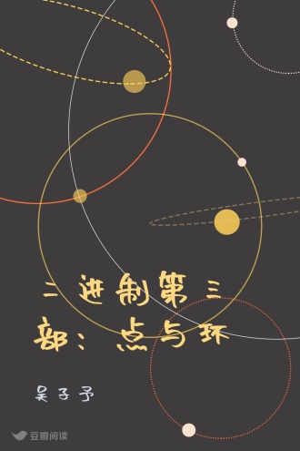 二进制第三部：点与环