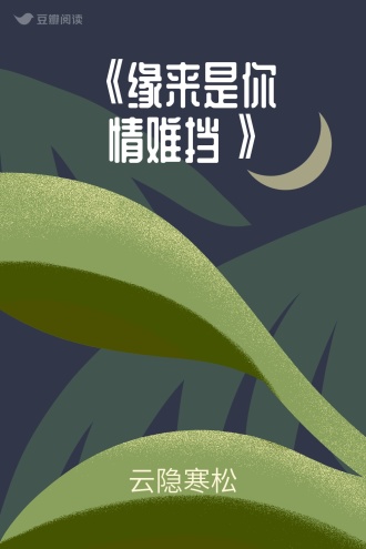 《缘来是你情难挡》