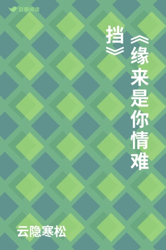 《缘来是你情难挡》