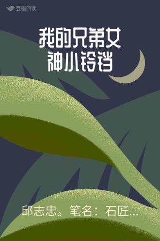 我的兄弟女神小铃铛