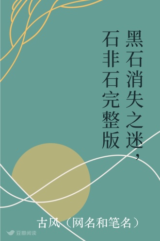 黑石消失之迷，石非石完整版