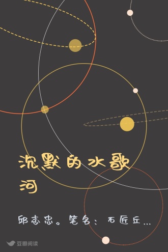 沉默的水歌河