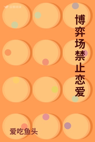 博弈场禁止恋爱