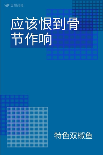 应该恨到骨节作响