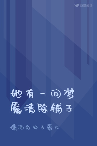 她有一间梦魇清除铺子