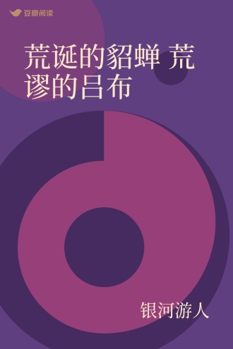 荒诞的貂蝉 荒谬的吕布