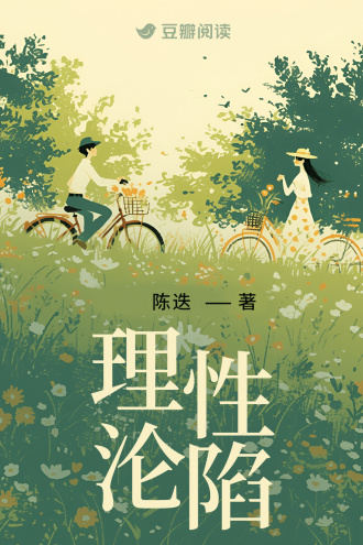 理性沦陷