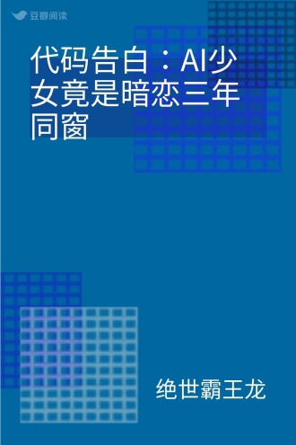 代码告白∶AI少女竟是暗恋三年同窗
