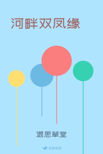 河畔双凤缘