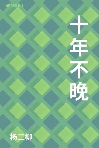 十年不晚