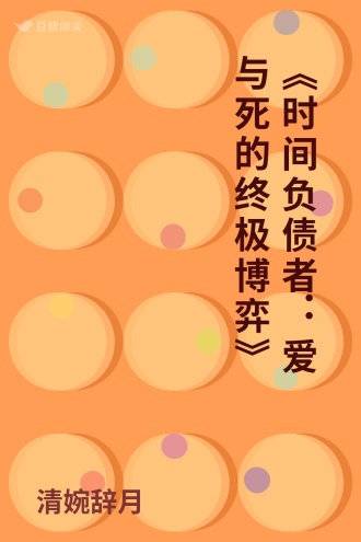 《时间负债者：爱与死的终极博弈》