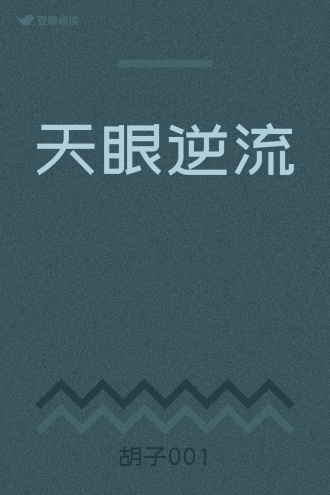天眼逆流