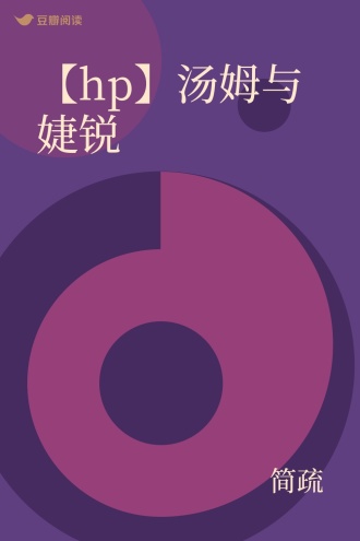 【hp】汤姆与婕锐