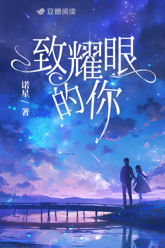 致耀眼的你