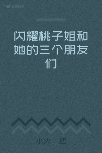 闪耀桃子姐和她的三个朋友们
