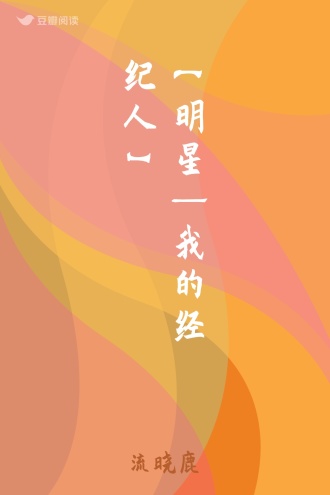 【明星—我的经纪人】