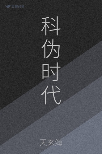 科伪时代