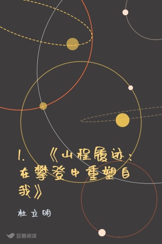 1. 《山程履迹：在攀登中重塑自我》