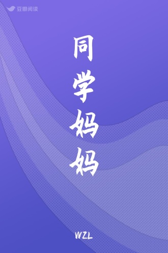 同学妈妈
