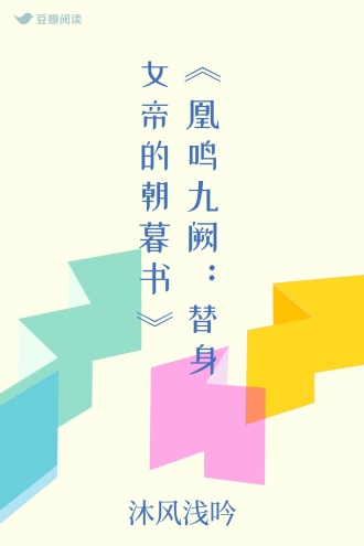 《凰鸣九阙：替身女帝的朝暮书》