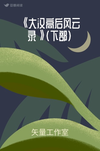 《大汉高后风云录》（下部）