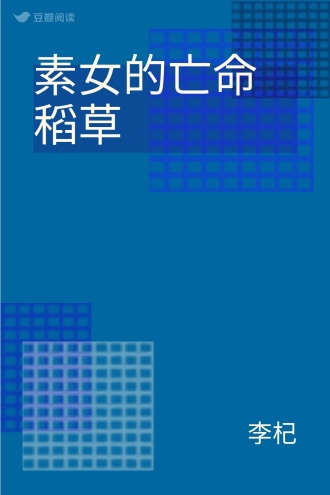素女的亡命稻草