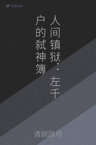 人间镇狱：左千户的弑神簿