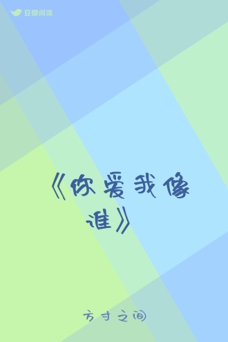 《你爱我像谁》