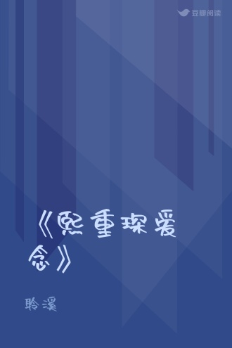 《熙重琛爱念》