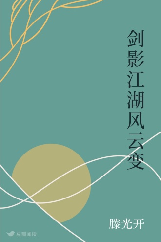 剑影江湖风云变