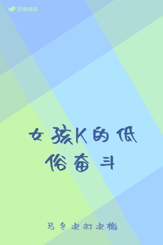 女孩K的低俗奋斗