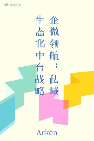 企微领航：私域生态化中台战略