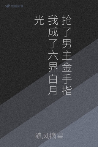 抢了男主金手指我成了六界白月光