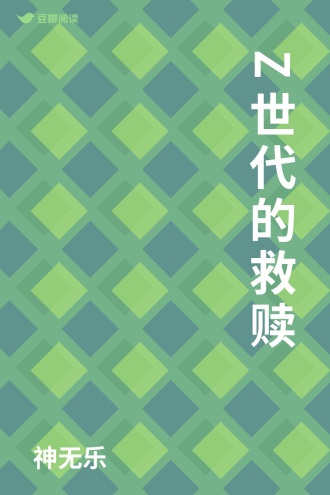 Z世代的救赎