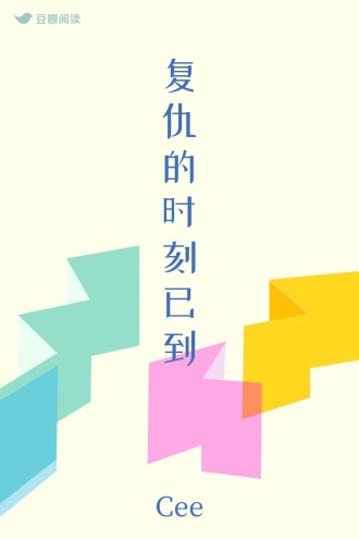 复仇的时刻已到