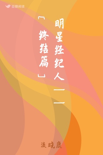 明星经纪人——[终结篇]