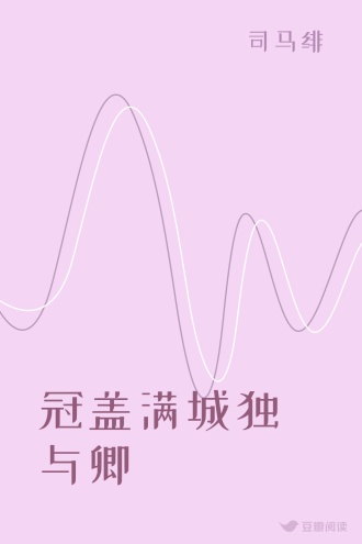 冠盖满城独与卿