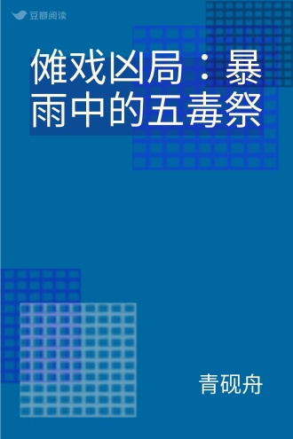 傩戏凶局：暴雨中的五毒祭