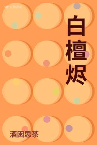 白檀烬