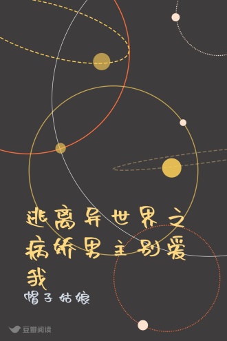 逃离异世界之病娇男主别爱我