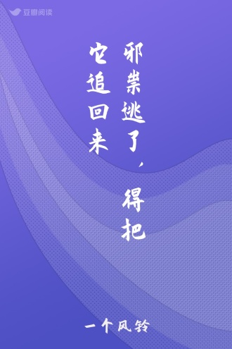 邪祟逃了，得把它追回来